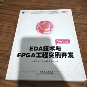 EDA技术与FPGA工程实例开发