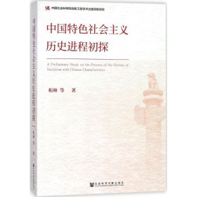 【正版新书】中国特色社会主义历史进程初探