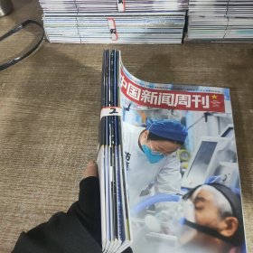 中国新闻周刊2023年1.4.6.7.25.26.41.期（7本合售）