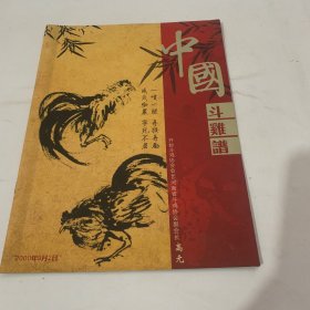 中国斗鸡谱