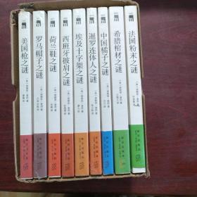 埃勒里·奎因代表作国名系列全集(9册)
