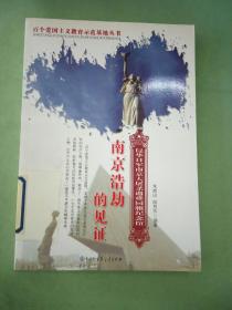 南京浩劫的见证:侵华日军南京大屠杀遇难同胞纪念馆。