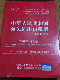 中华人民共和国海关进出口税则及申报指南 2016 汉英文对照版