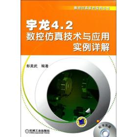 宇龙4.2数控技术与应用实例详解 机械工程 彭美武