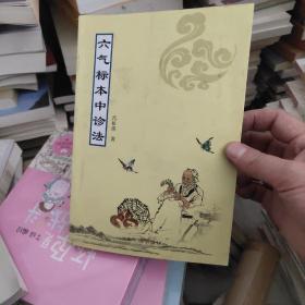 六气标本中诊法