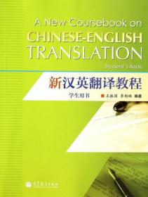 新汉英翻译教程(学生用书)