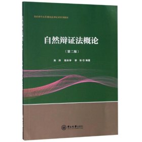 自然辩证法概论(第2版)/吴炜吴炜，程本学，李珍