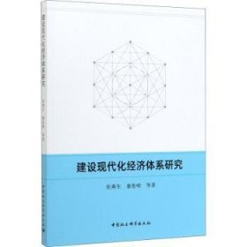 【现货速发】建设现代化经济体系研究綦鲁明9787520353915中国社会科学出版社
