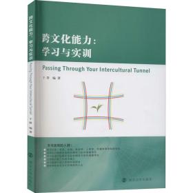跨文化能力:学习与实训于群南京大学出版社