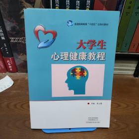 大学生心理健康教程  22年最新版  河南科学技术出版社