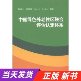 【当天发货】中国绿色养老住区联合评估认定体系