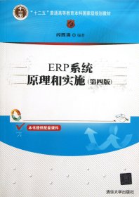ERP系统原理和实施(第4版十二五普通高等教育本科国家级规划教材)