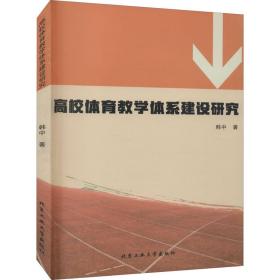 高校体育体系建设研究 教学方法及理论 韩中 新华正版