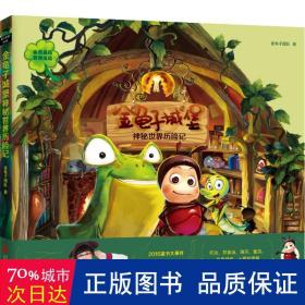 金龟子城堡：神秘世界历险记 儿童文学 金龟子团队 新华正版