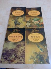 中国古典小说名著普及文库：初刻拍案惊奇，二刻拍案惊奇，喻世明言，警世通言，四册合售