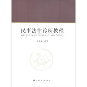 新华正版 民事法律诊所教程 黄爱学 9787562085164 中国政法大学出版社