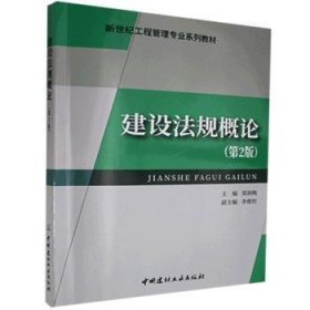 建设法规概论 9787802278011 郑润梅 中国建材工业出版社