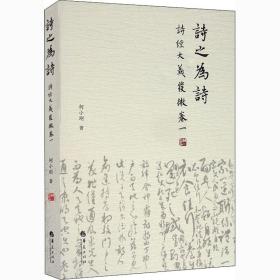 诗之为诗 《诗经》大义发微 卷1 中国古典小说、诗词 柯小刚 新华正版