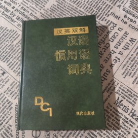汉英双解-汉语惯用词词典