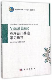 Visual Basic程序设计基础学习指导