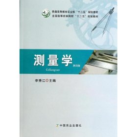 测量学(第4版)/李秀江