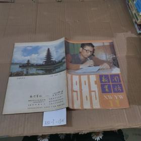 新闻业务1985.11