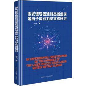 激光诱导固液相基质金属等离子体动力学实验研究 9787312055553 杜传梅 中国科学技术大学出版社