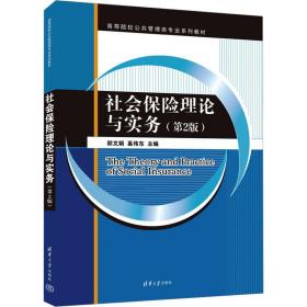 社会保险理论与实务(第2版)