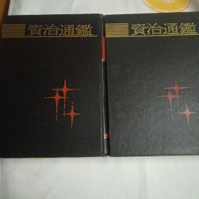 资治通鉴(上，下册)两册合售