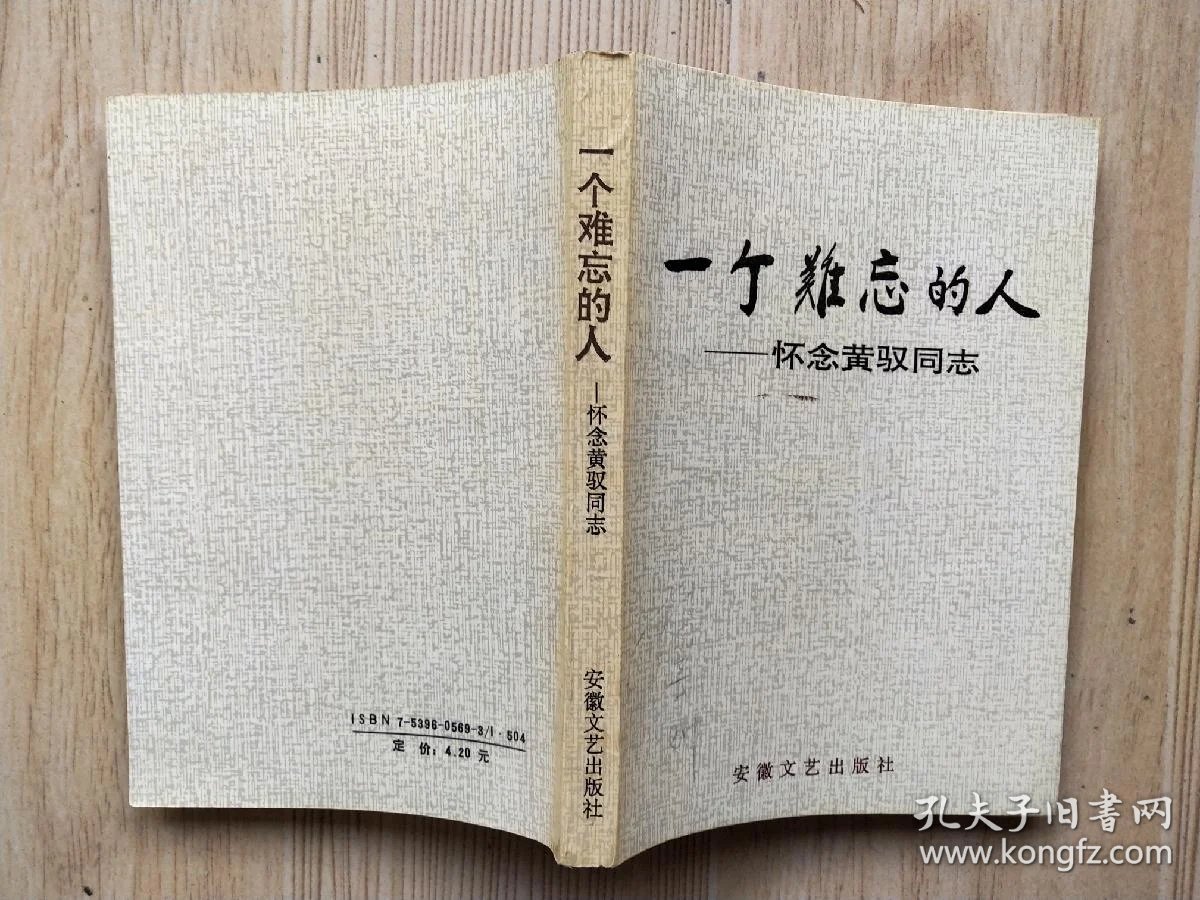 一个难忘的人怀念黄驭同志