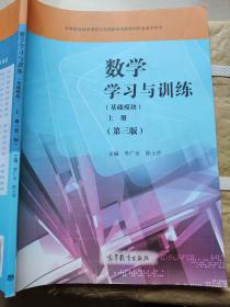 数学学习与训练基础模块上册第三版李广全 9787040499216