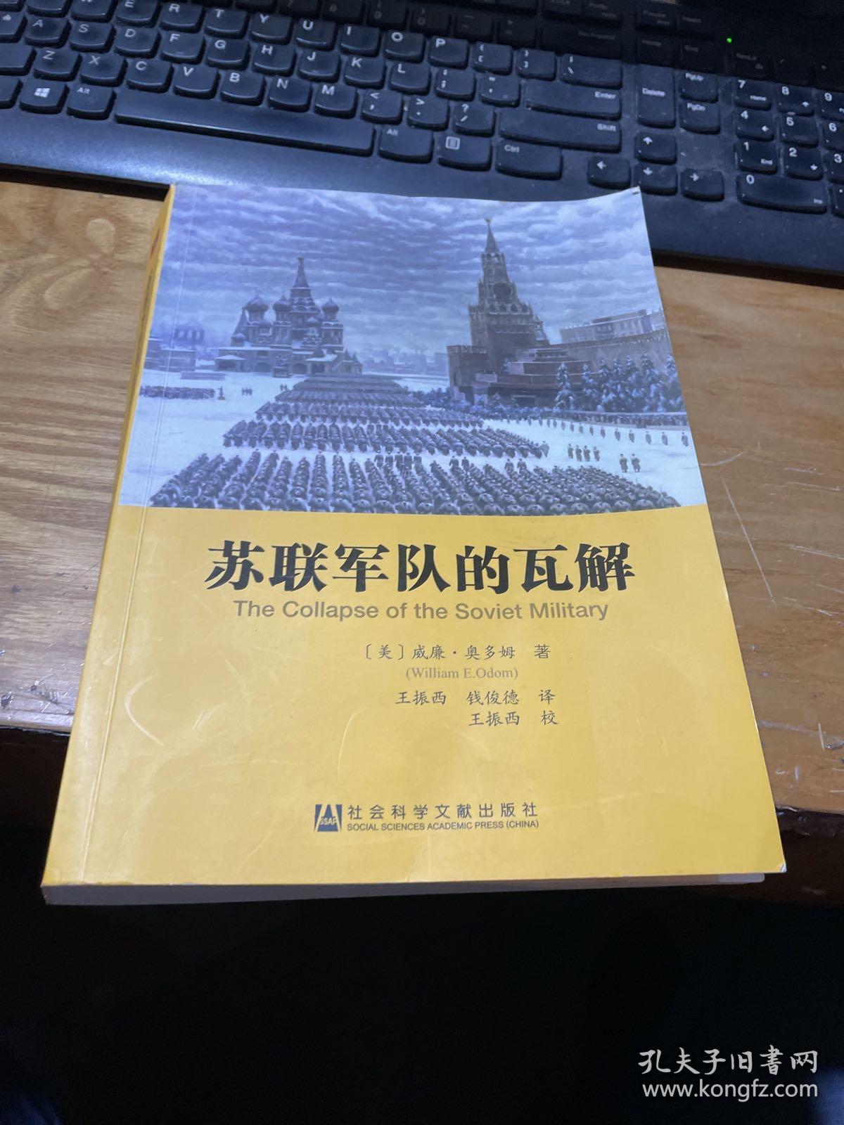 苏联军队的瓦解 孔夫子旧书网