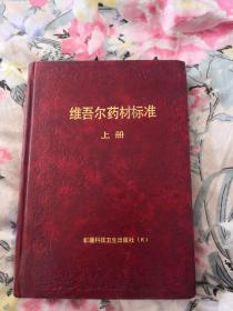 维吾尔药材标准.上册（下册未出版）