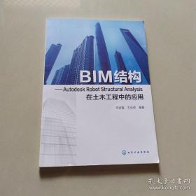 BIM结构:Autodesk Robot Structural Analysis在土木工程中的应用
