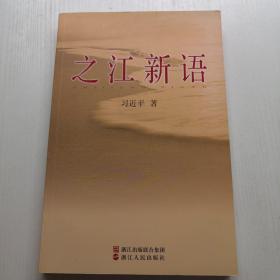 之江新語