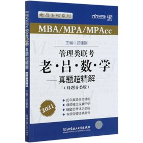 管理类联考老吕数学真题超精解(MBA\\MPA\\MPAcc母题分类版2021)/老吕专硕系列