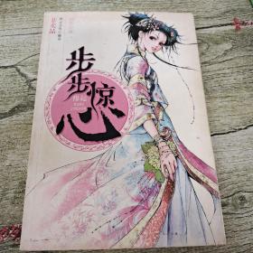 步步惊心