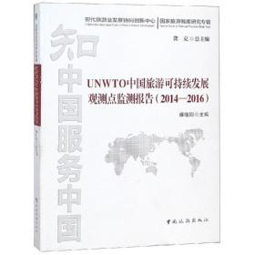 新华正版 UNWTO中国旅游可持续发展观测点监测报告(2014-2016) 保继刚 9787503258374 中国旅游出版社