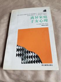 离异家庭子女心理