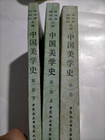 中国美术史  第一卷、第二卷上下