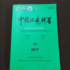 中国环境科学第37卷第10期