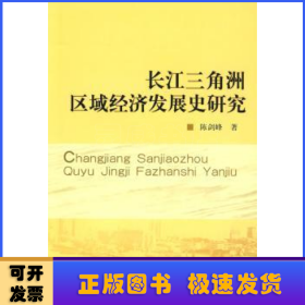 长江三角洲区域经济发展史研究