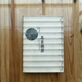 中华文化通志 总目提要