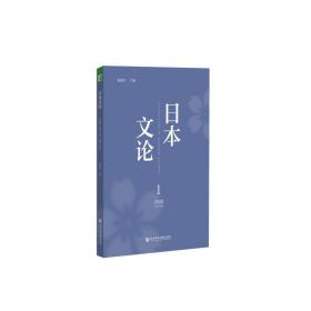 新华正版 日本文论 2020年第1辑（总第3辑） 杨伯江 9787520172943 社会科学文献出版社