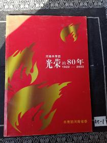河南共青团光荣的80年 1922-2002
