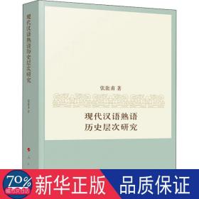 现代汉语熟语历史层次研究 语言－汉语 张能甫