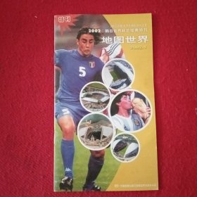 地图世界 2002韩日世界杯足球赛特刊