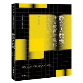 教育大数据:开启教育信息化2.0时代 教学方法及理论 李珩 新华正版