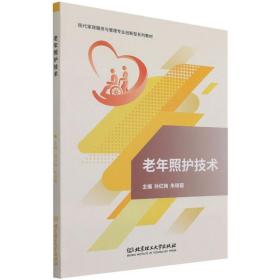 老年照护技术 孙红梅，朱晓菊  9787576306064