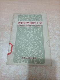 两种世界观的斗争(60年1版1印)